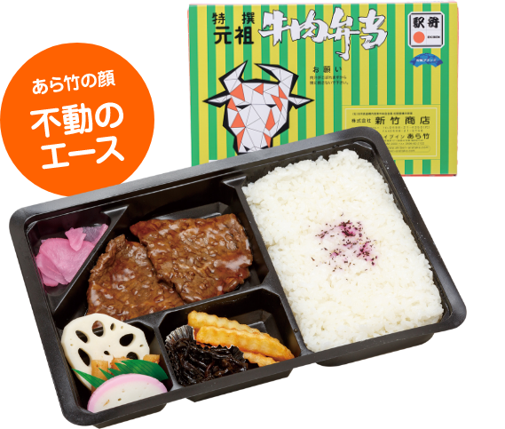元祖特選牛肉弁当