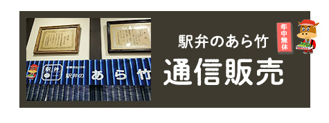駅弁あら竹の通販