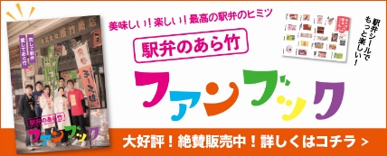 駅弁のあら竹 ファンブック