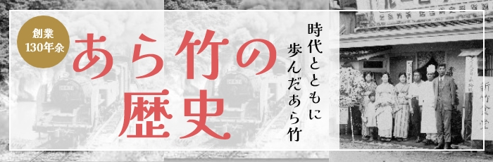 あら竹の歴史