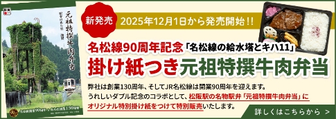 名松線90周年記念「名松線と給水塔とキハ11」掛け紙付き元祖特選牛肉弁当