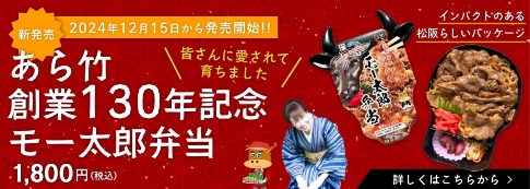 あら竹創業130年記念モー太郎弁当 税込1800円