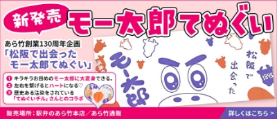 モー太郎てぬぐい