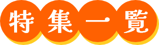 特集一覧