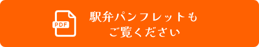 駅弁パンフレットもご覧下さい