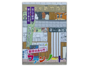 あら竹ファンノート（カラー版）