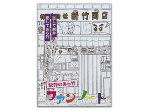 あら竹ファンノート（モノクロ版）