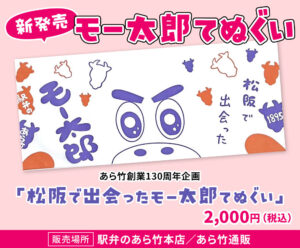 新発売 モー太郎てぬぐい