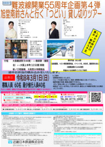 近鉄難波線開業５５周年企画「旭堂南鈴さんと行くつどい貸切ツアー」に参画「メーテル＆ぴーちゃんのトーク会を車内で開催
