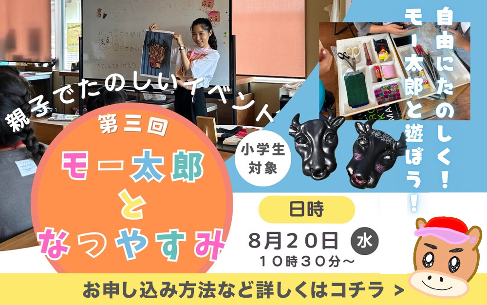 モー太郎となつやすみ