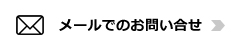 メールでのお問い合せ