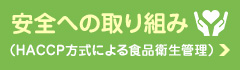 安心安全への取り組み