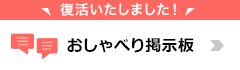 おしゃべり掲示板