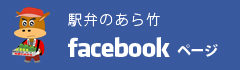 駅弁のあら竹Facebookページ