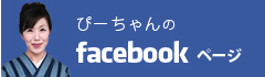 ぴーちゃんのFacebookページ