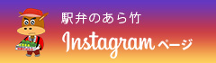 駅弁のあら竹Instagramページ