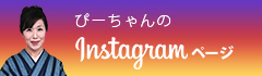 ぴーちゃんのInstagramページ