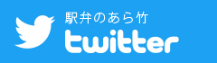 駅弁のあら竹twitterページ