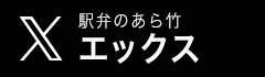 駅弁のあら竹xページ