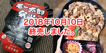 平成ウシカニ合戦勃発 黒毛和牛モー太郎弁当 