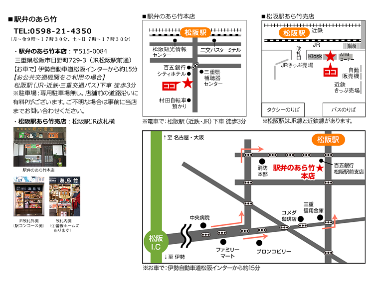 駅弁のあら竹