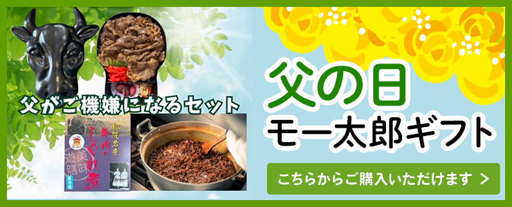 父の日モー太郎ギフト 通販はこちら