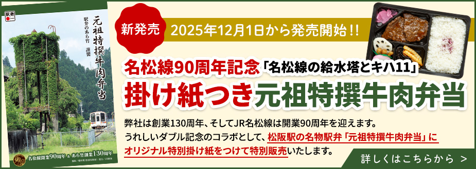 名松線90周年記念掛け紙付き元祖特撰牛肉弁当