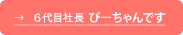 四代目社長 ぴーちゃんです