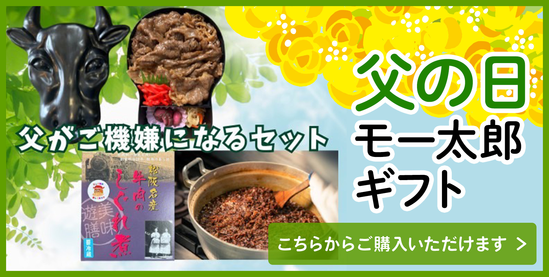 父の日モー太郎ギフト