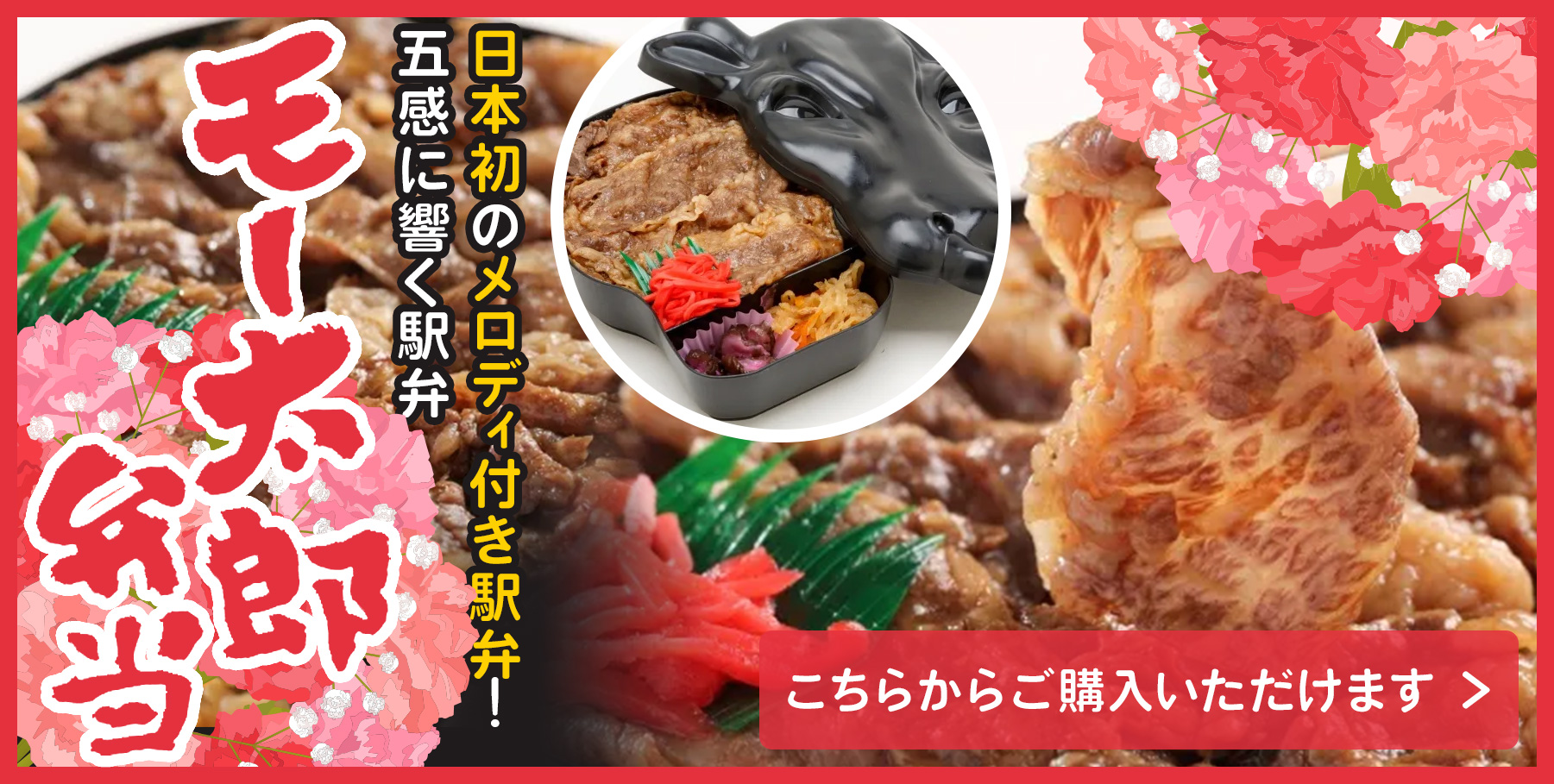 モー太郎弁当