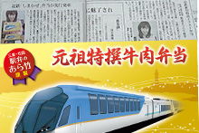 （好評販売中）「しまかぜ」掛け紙「元祖特撰牛肉弁当」