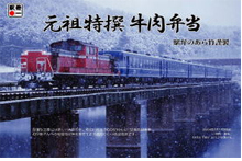 2011年12月「波田須駅開業５０周年」「元祖特撰牛肉弁当」にオリジナル掛け紙２種新発売！