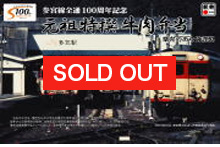 ２０１１年７月「参宮線１００周年」記念「元祖特撰牛肉弁当」にオリジナル祝賀掛け紙２種ご用意！！