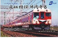 ２０１１年４月２８日ＫＰＬＡＴ松阪店オープン記念「元祖特撰牛肉弁当」近鉄初代あおぞら号特別掛け紙にて新発売！