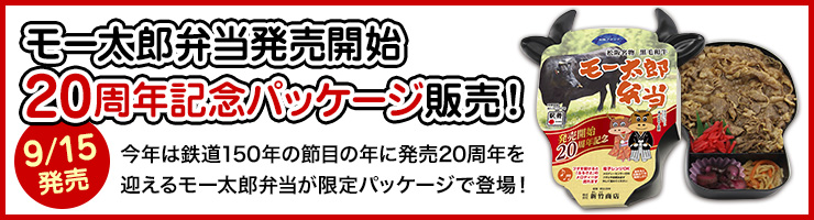 モー太郎弁当発売開始20周年記念パッケージ販売！
