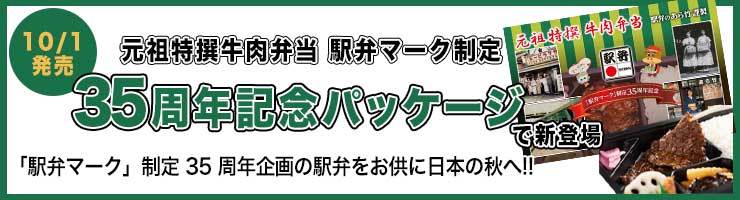 元祖特撰牛肉弁当「駅弁マーク制定３５周年記念」パッケージ販売！