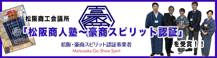 松阪商工会議所「松阪商人塾～豪商スピリット認証」を受賞！！