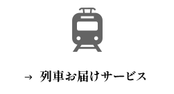 列車お届けサービス