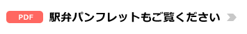 駅弁パンフレットもご覧ください