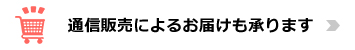 通信販売によるお届けも承ります