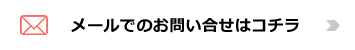 メールでのお問い合せはコチラ