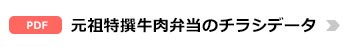 元祖特撰牛肉弁当のチラシデータ