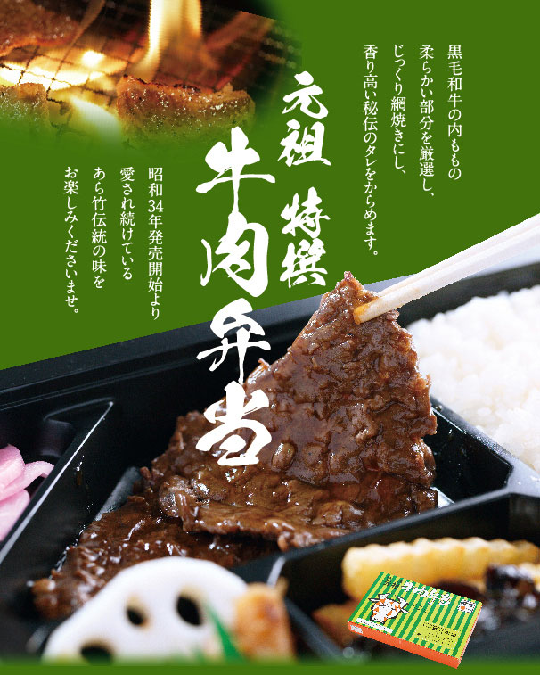 元祖特撰牛肉弁当