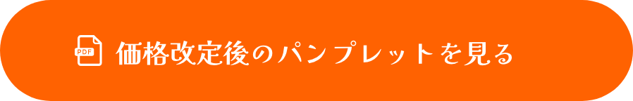 価格改定後のパンプレットを見る