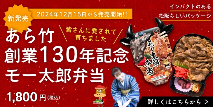 あら竹創業130年記念モー太郎弁当