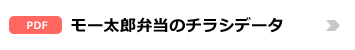 モー太郎弁当のチラシデータ