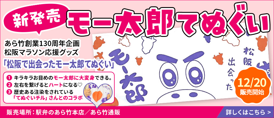 モー太郎てぬぐい