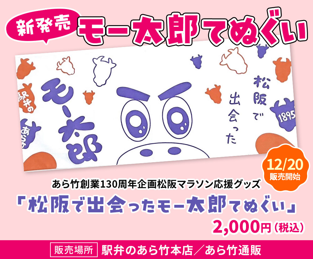 新発売 モー太郎てぬぐい