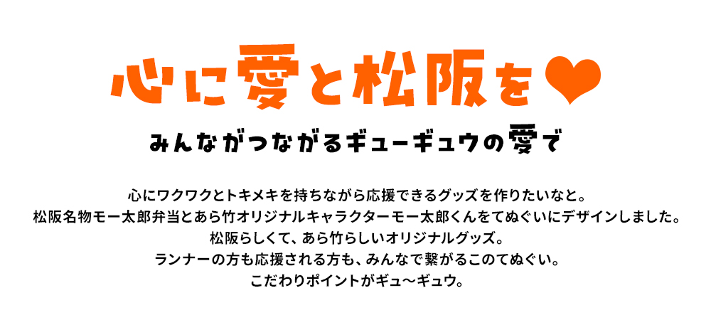 心に愛と松阪を。みんながつながるギューギュウの愛で。
