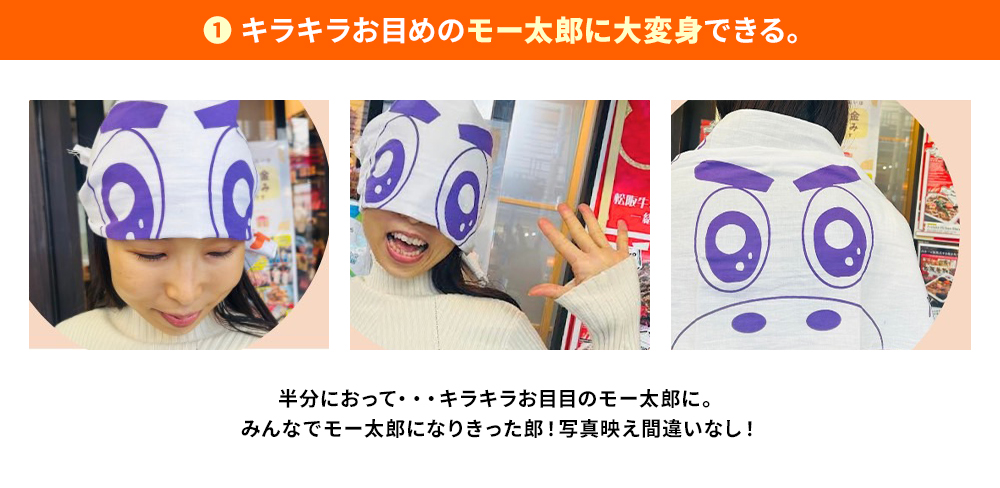 キラキラお目めのモー太郎に大変身できる。